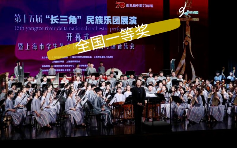 [图]达勃河随想曲 上海市学生艺术团民乐二团 2019.4全国第六届中小学生艺术展演活动艺术表演类中学乙组一等奖