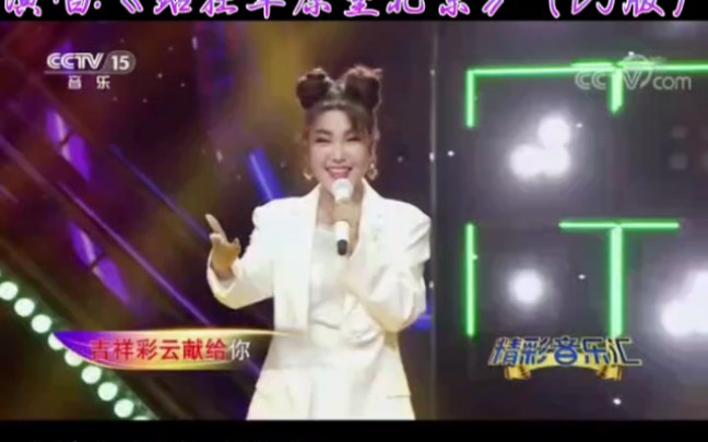 [图]这首超高人气的草原金曲从发行以来， 蒙古之花乌兰图雅将《站在草原望北京》 携手奋进、守望相助， 奋力谱写全面发展新篇章的豪迈之情。