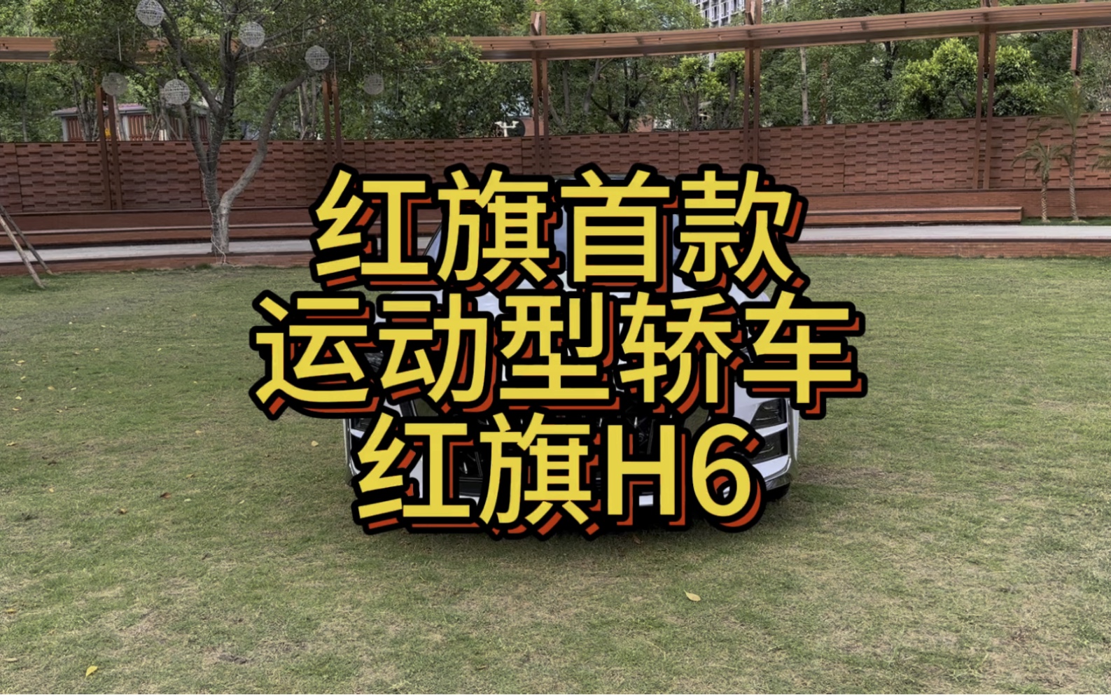 红旗品牌旗下首款运动型轿车,定位中型掀背轿车,指导价19.28万23.98万哔哩哔哩bilibili