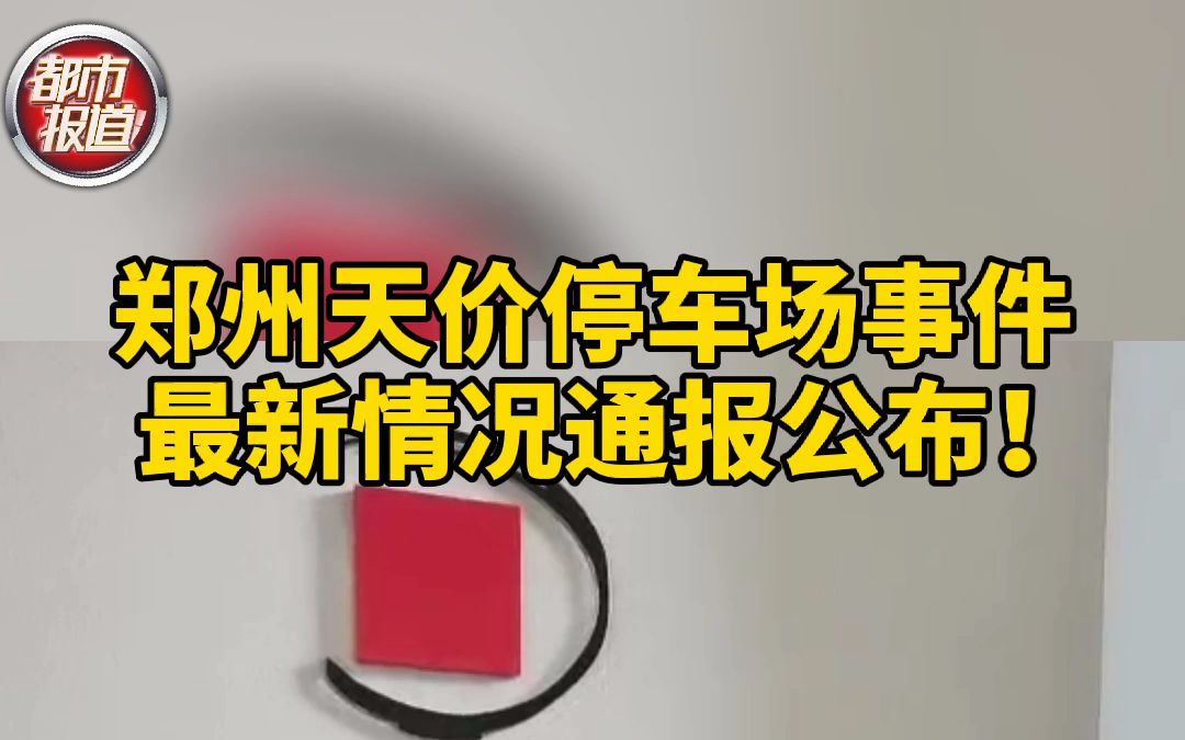 都市报道【郑州天价停车场事件最新情况通报!整改!退钱!问责!】哔哩哔哩bilibili