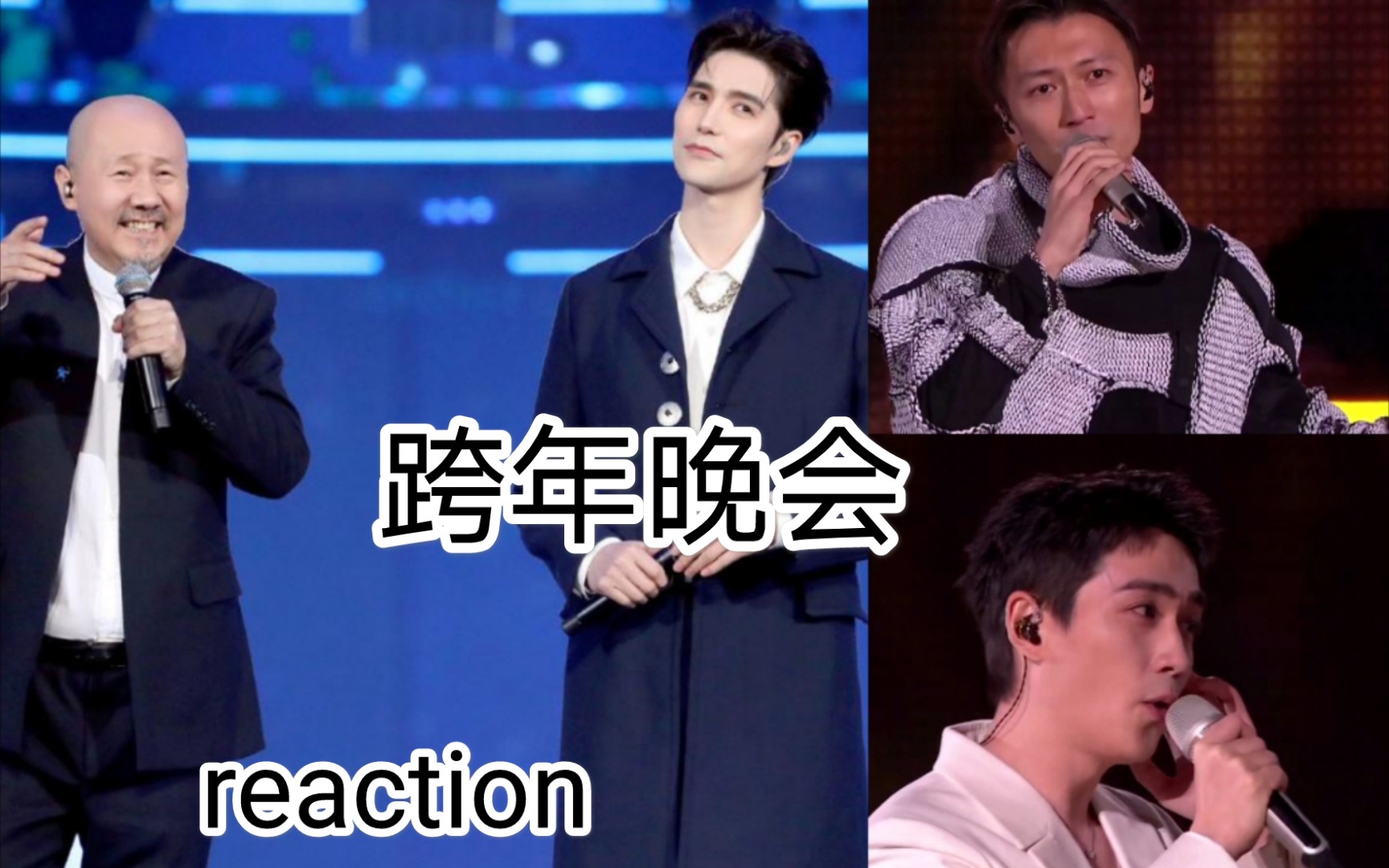 [图]【reaction/跨年晚会】《后会无期+保重》《故土恋曲+2021太空漫游》朱一龙 阿云嘎