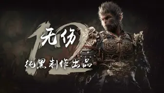 纯黑《黑神话：悟空》全程无伤攻略解说 第十二期