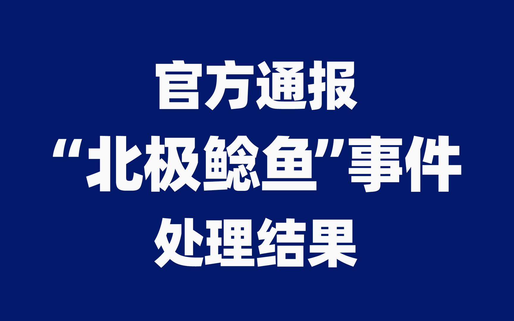 官方通报“北极鲶鱼”事件哔哩哔哩bilibili