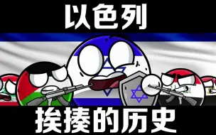 Download Video: 犹太人早期为什么总是在挨揍？