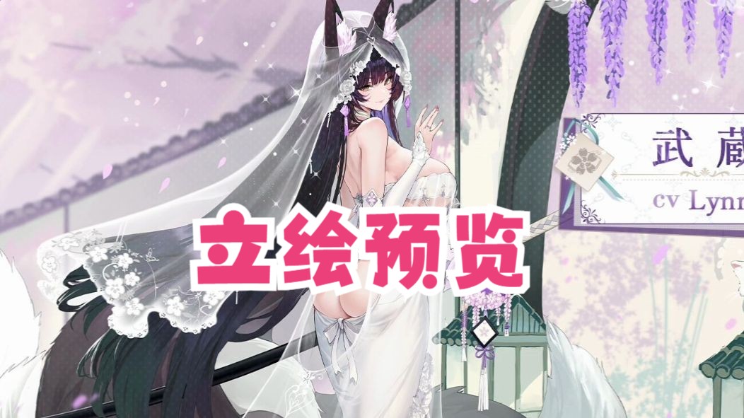 立绘预览 武藏> 誓约换装 纯洁无暇的紫藤 碧蓝航线七周年