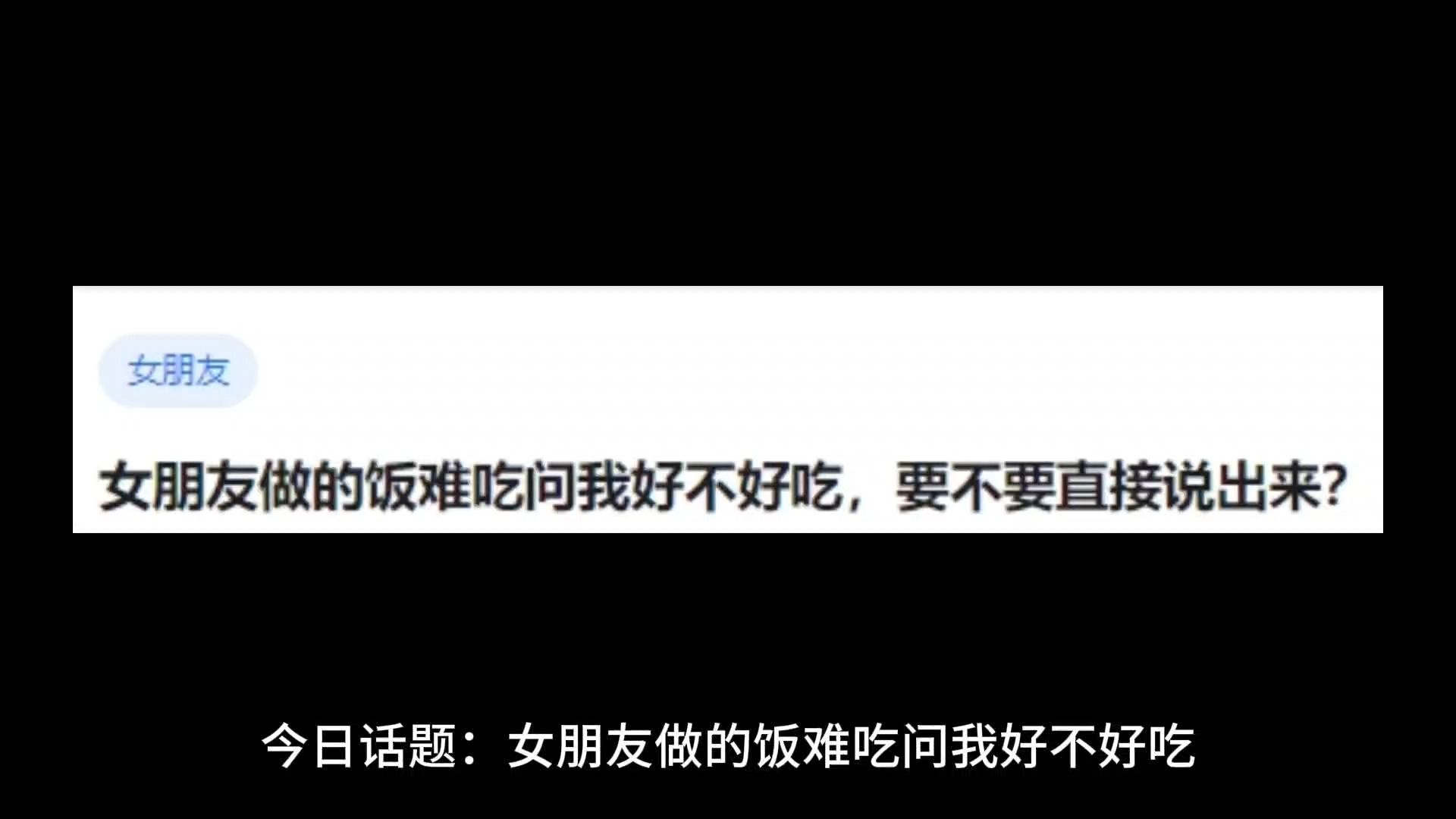 [图]女朋友做的饭难吃问我好不好吃，要不要直接说出来？