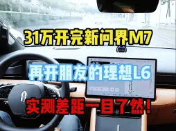 Download Video: 31万开完新问界M7， 再开朋友的理想L6，实测差距一目了然！