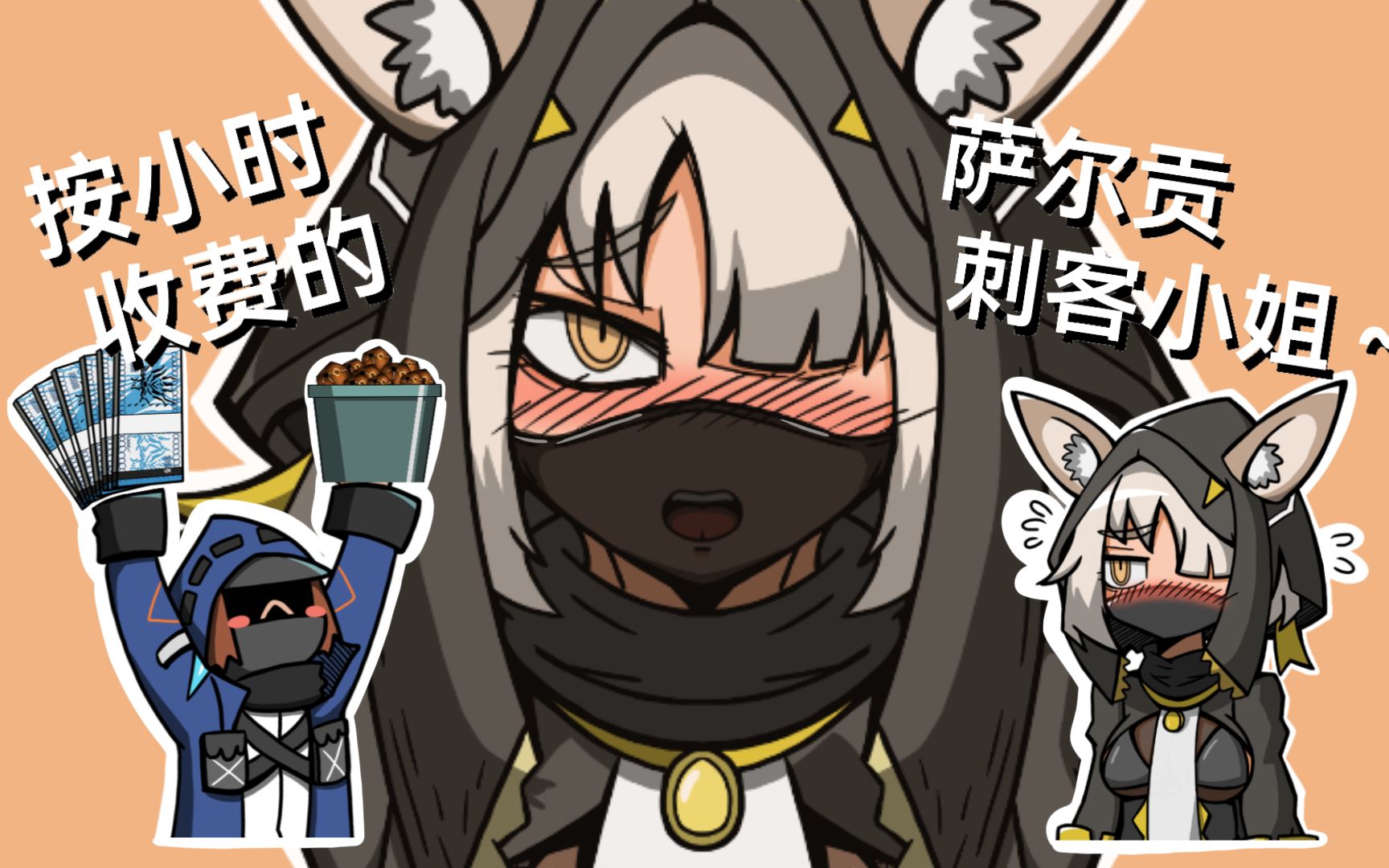 【明日方舟配音】萨尔贡小姐