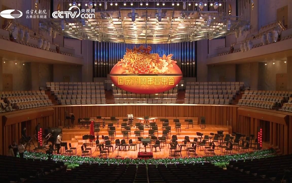 [图]2020.10.03“华彩秋韵”国庆71周年音乐会 国家大剧院 北京交响乐团