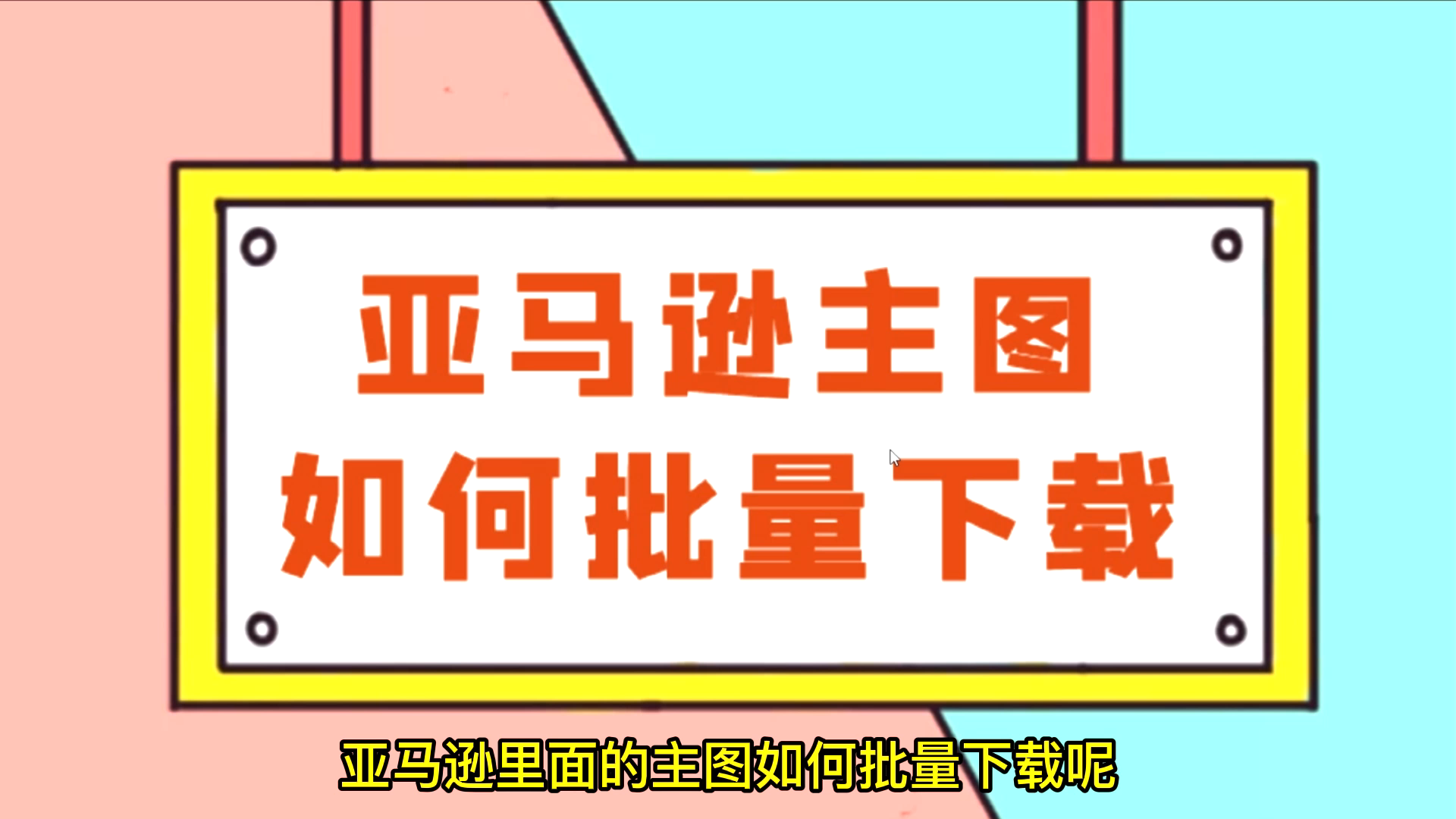 亚马逊下载原图,详解如何在亚马逊提取图片的步骤哔哩哔哩bilibili