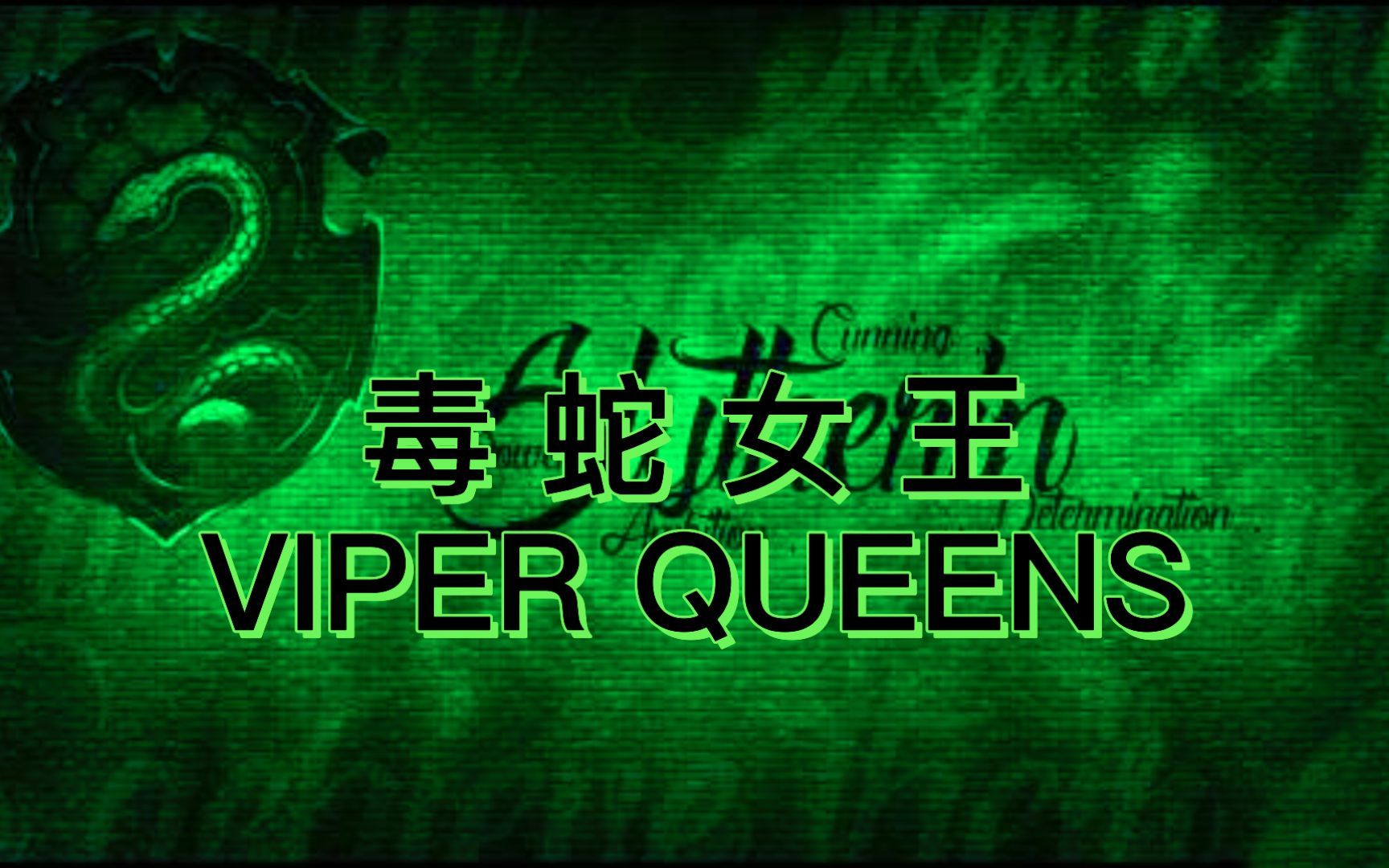 [图]【高清纪录片】毒蛇女王-VIPER QUEENS