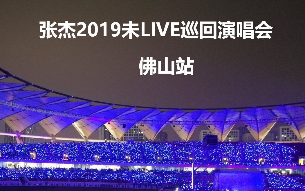 【华语LIVE王】张杰2019未LIVE巡演佛山站演唱曲目《你就不要想起我+每天爱你多一些+你在哪里+明天过后》惊喜不断,欢迎收看!哔哩哔哩bilibili