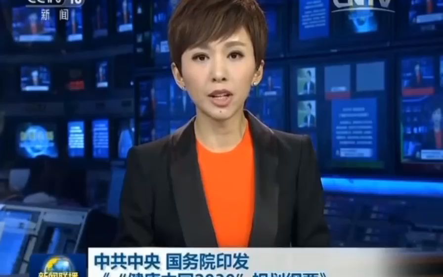 CCTV新闻联播:“中共中央国务院印发《“健康中国2030”规划纲要》”未来15年,是推进健康中国建设重要战略机遇!哔哩哔哩bilibili