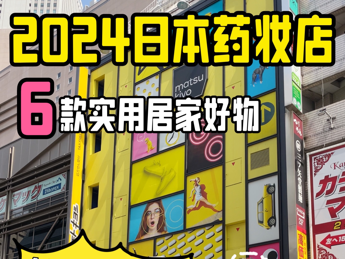 2024日本药妆店,6款本地人无限回购的实用居家好物,快来了解一下!哔哩哔哩bilibili