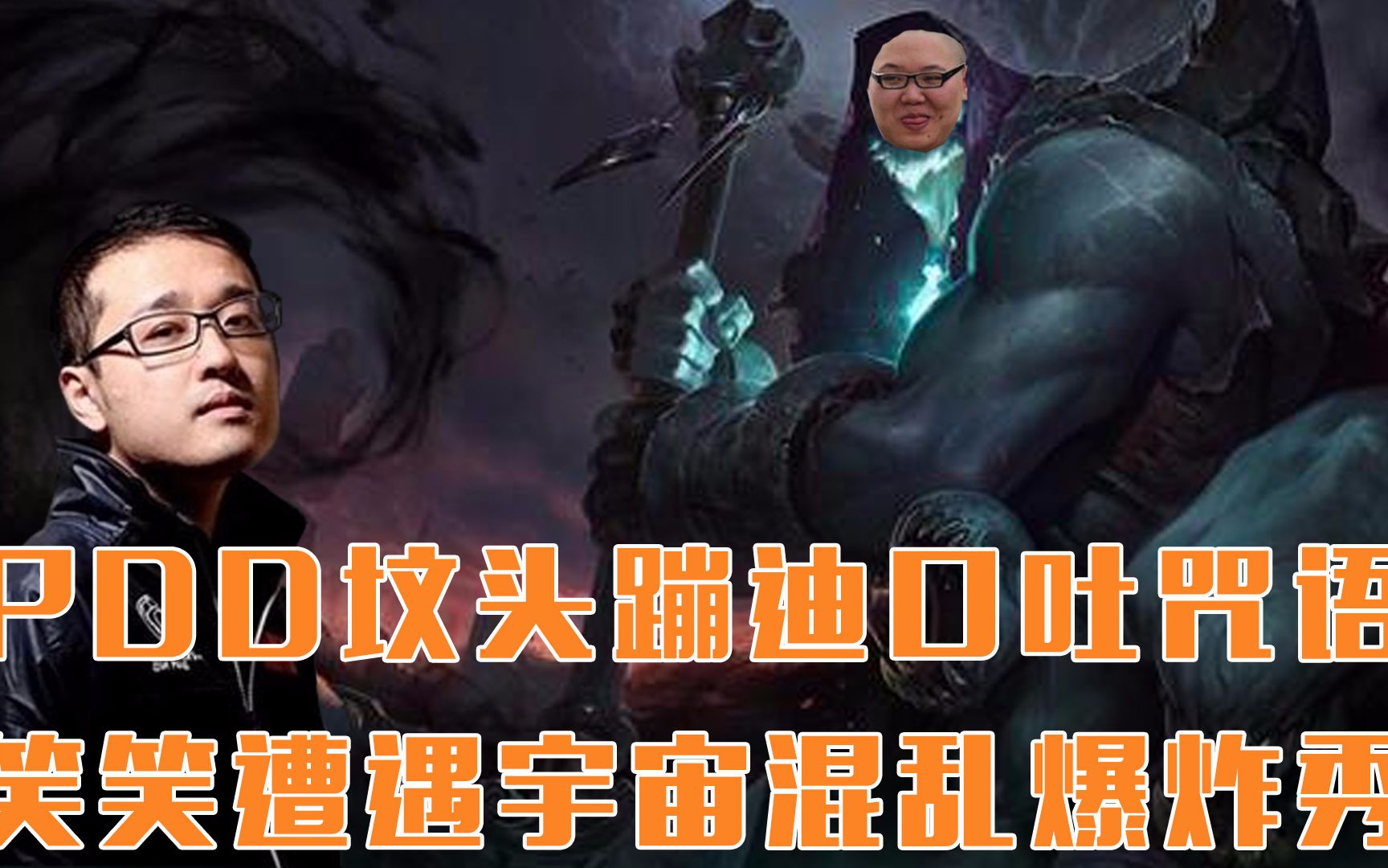 [主播真搞笑] vol64 pdd坟头蹦迪口吐咒语笑笑遭遇宇宙混乱爆炸秀