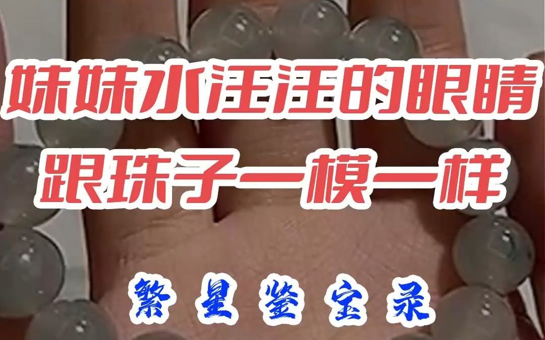 妹妹水汪汪的眼睛 跟珠子一摸一样哔哩哔哩bilibili