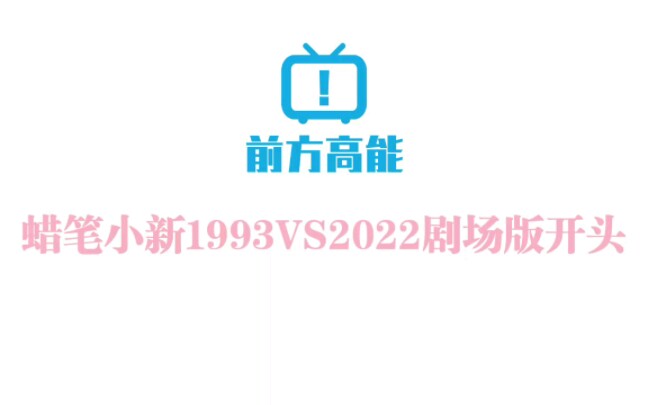 [图]蜡笔小新1993剧场版开头vs2022剧场版开头