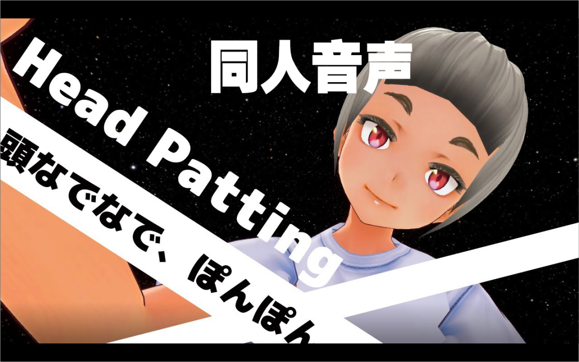 【3D同人音声/i ch.】头なでなでぽんぽん、优しくマッサージ  Head patting, gently massage哔哩哔哩bilibili