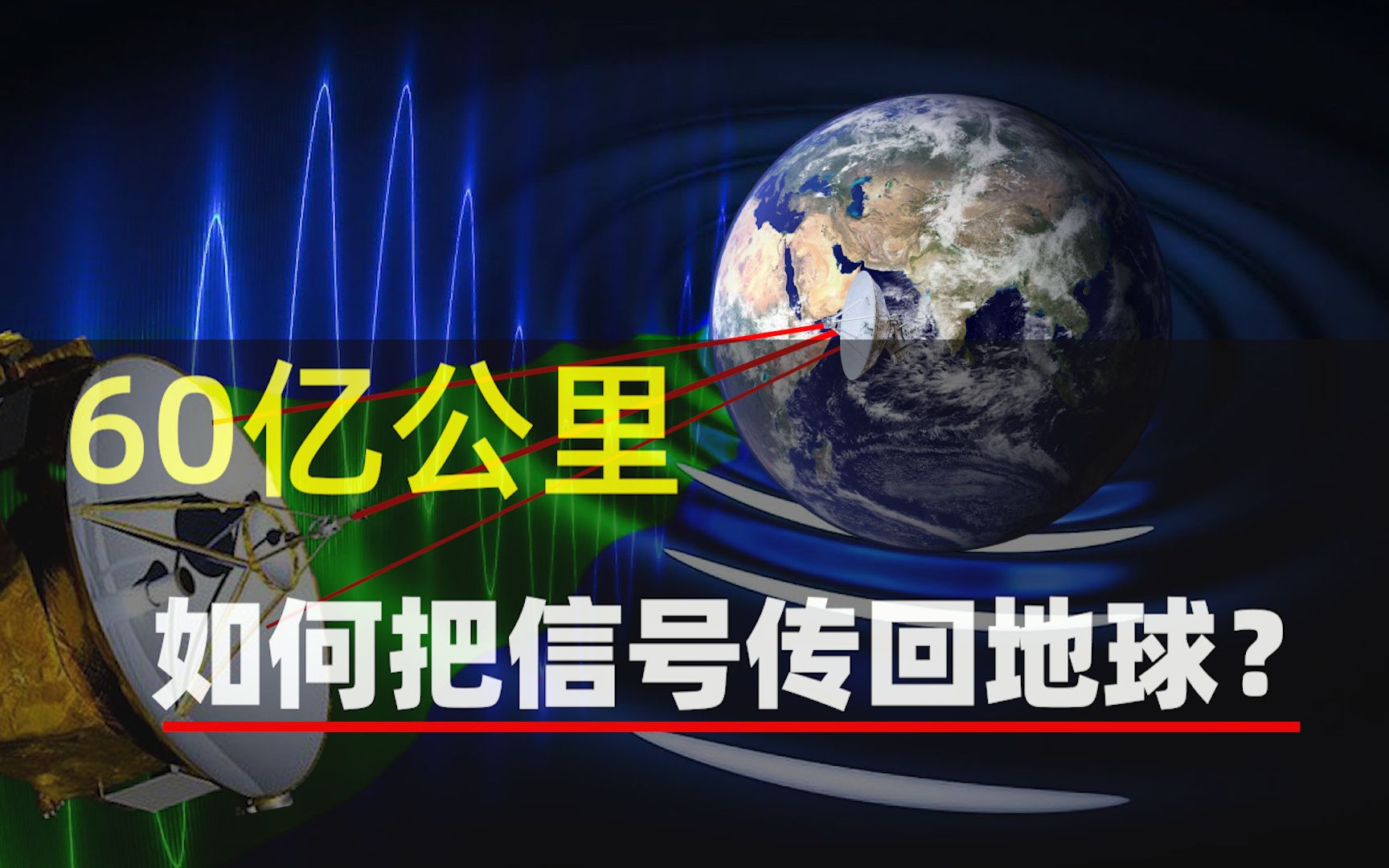 相距60亿公里,宇宙中的探测器如何与地球联系?深空网络又是啥哔哩哔哩bilibili