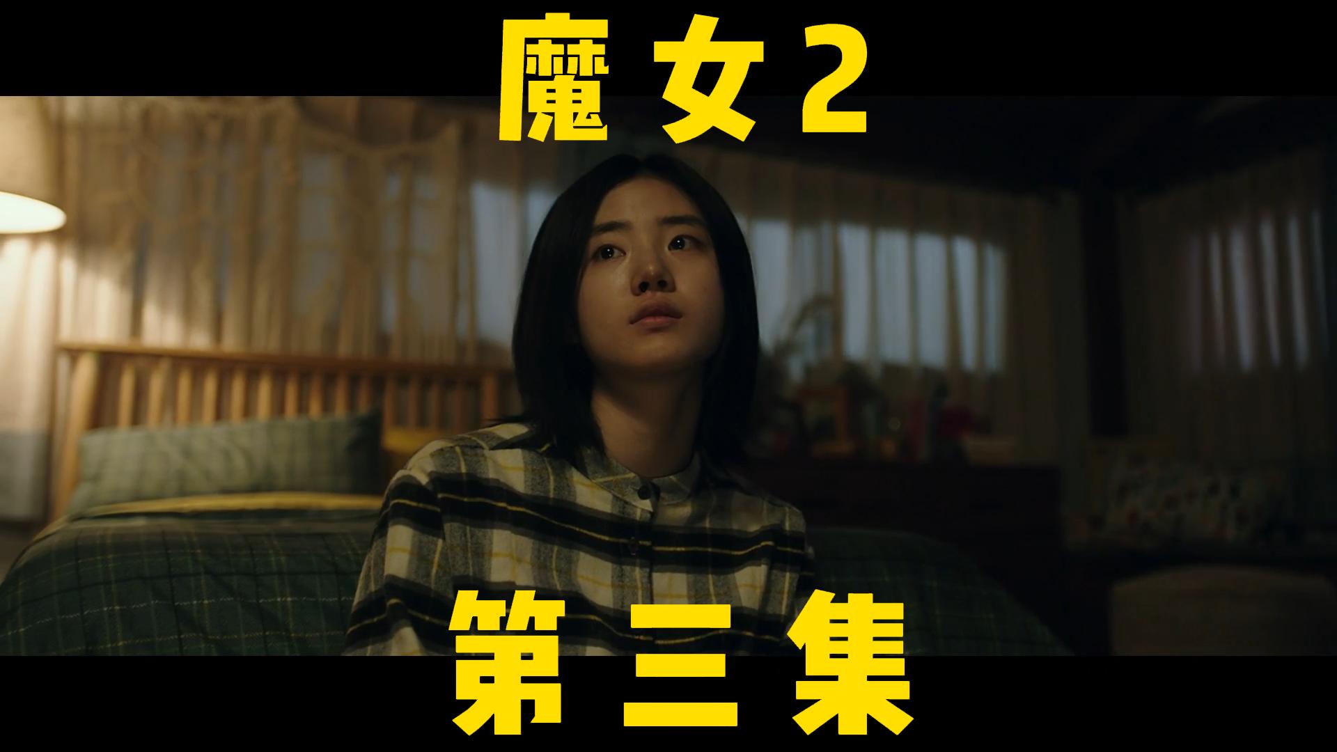 《魔女2》韩国版复仇者联第三集.mp4哔哩哔哩bilibili