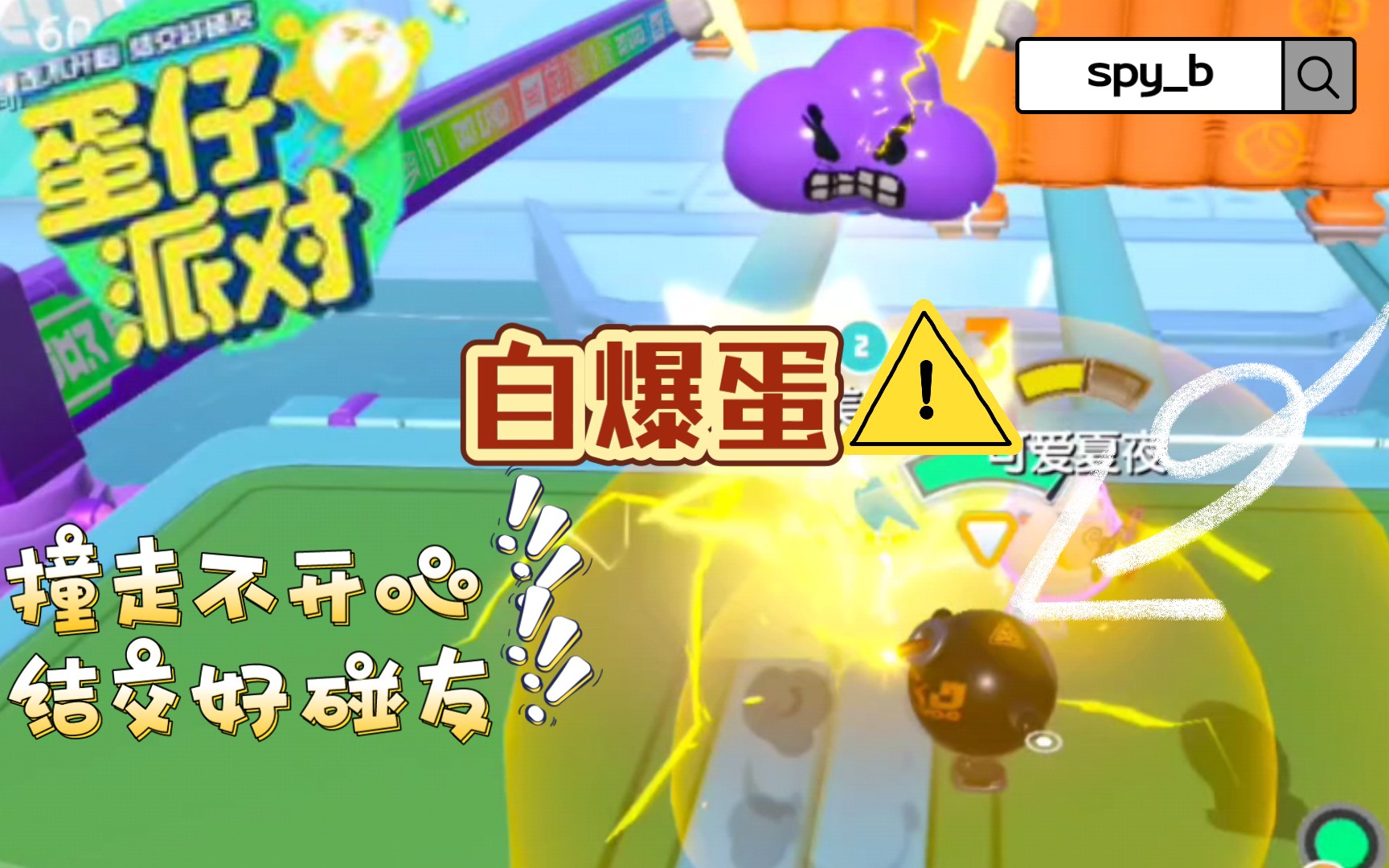 蛋仔派对巅峰赛组队04302自爆蛋系列