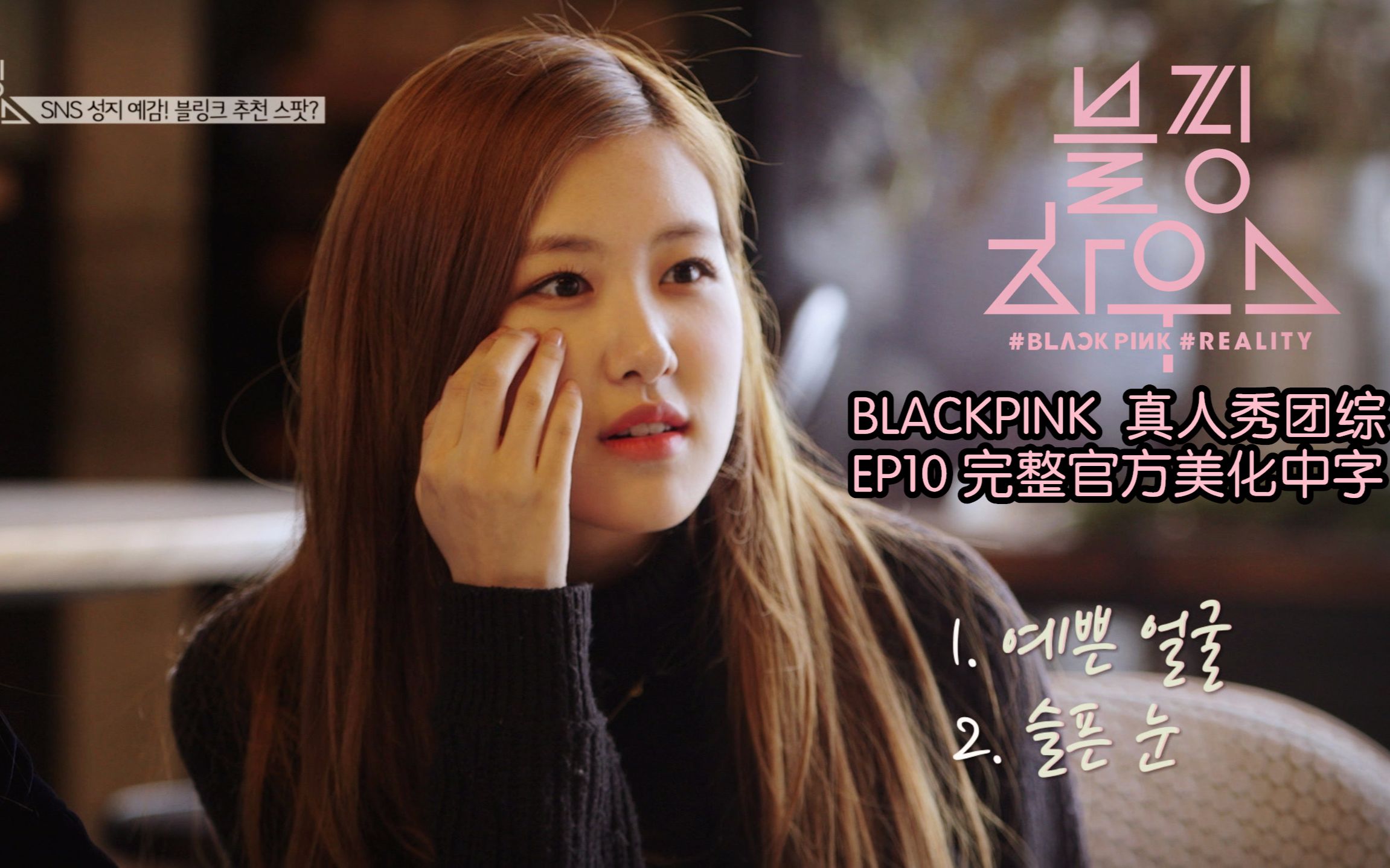 [图]【完整中字】BLACKPINK HOUSE真人秀团综E10丨1080P丨180310丨优化版画质+字幕