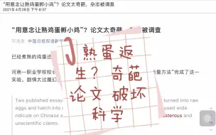 Télécharger la video: 194期 英语报刊精读 熟蛋返生？论文奇葩 引发众人群嘲笑 煮熟的鸭子会飞了。科学一定要基于事实与严谨的态度