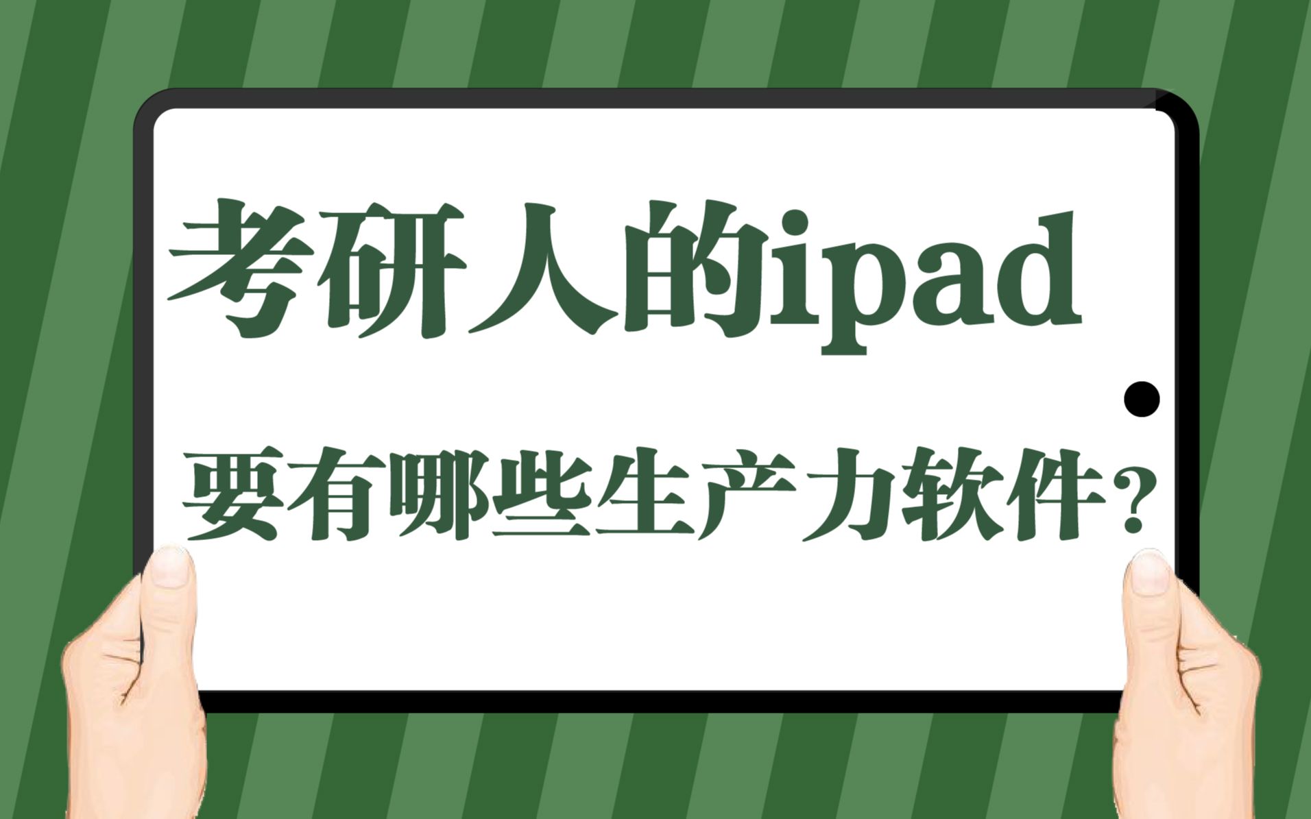 【23考研】10款珍藏好用APP使用方法分享,考研人iPad必备的生产力软件!哔哩哔哩bilibili