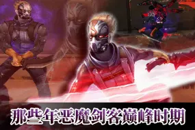 Download Video: 或许真正的恶魔剑客只存在于从前吧！