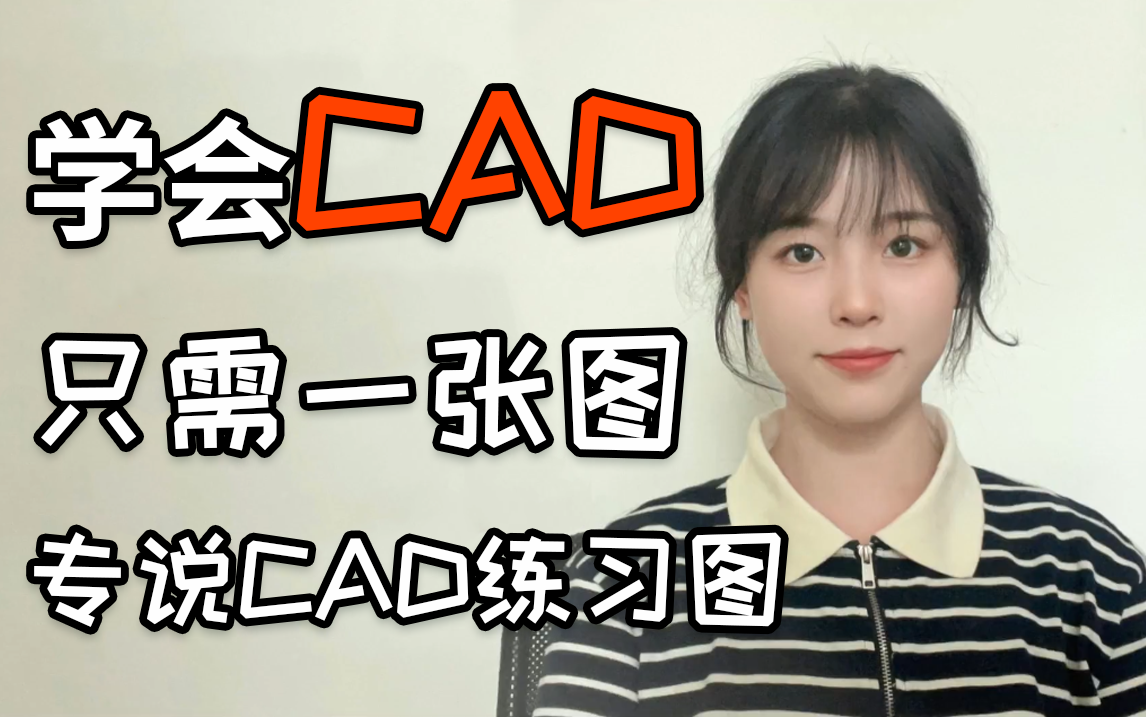 学会CAD软件,只需一张图(专注于解说CAD练习图)哔哩哔哩bilibili