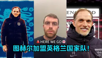 Download Video: 图赫尔加盟英格兰国家队!HERE WE GO!