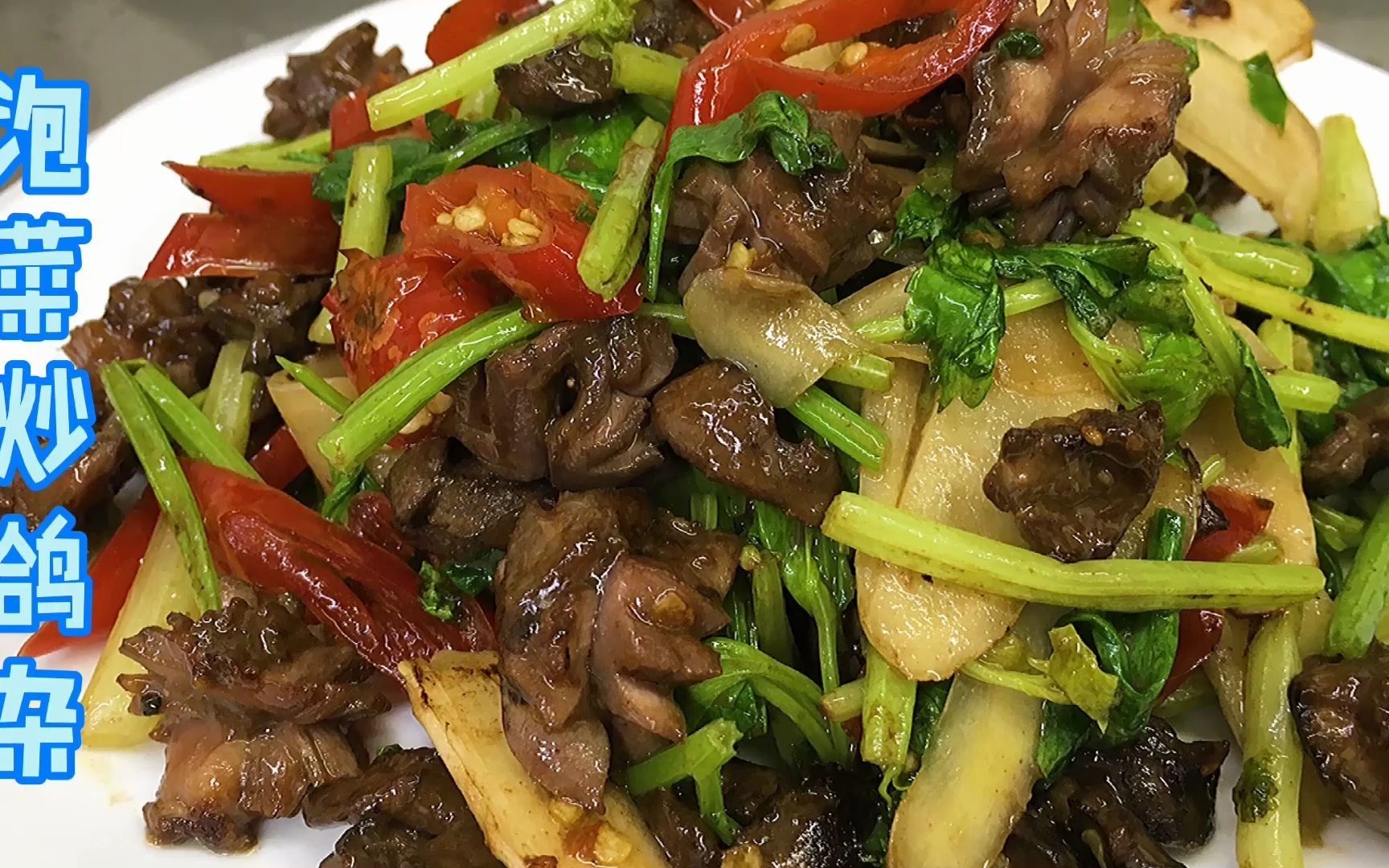 川式"泡椒炒鸽杂",咸香美味,口感爽脆,特下饭_哔哩哔哩_bilibili