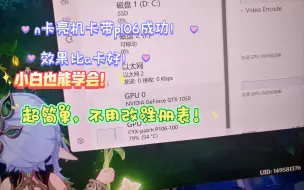 Download Video: n卡亮机卡带p106 成功！教程  n卡带p106 效果比用a卡带更好！仓鼠也能学会！无核显 p106。魔改p106-100