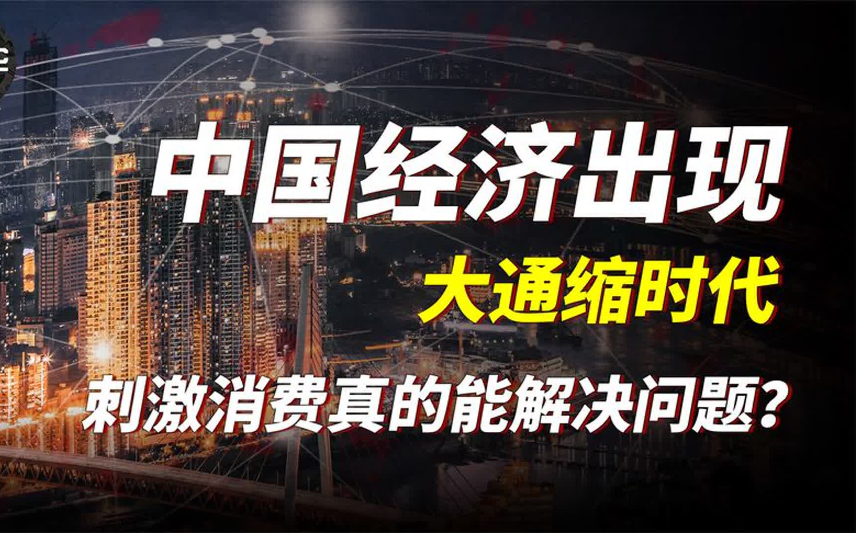 欧美面临通胀,中国经济出现通缩,刺激消费真的能解决问题吗?哔哩哔哩bilibili