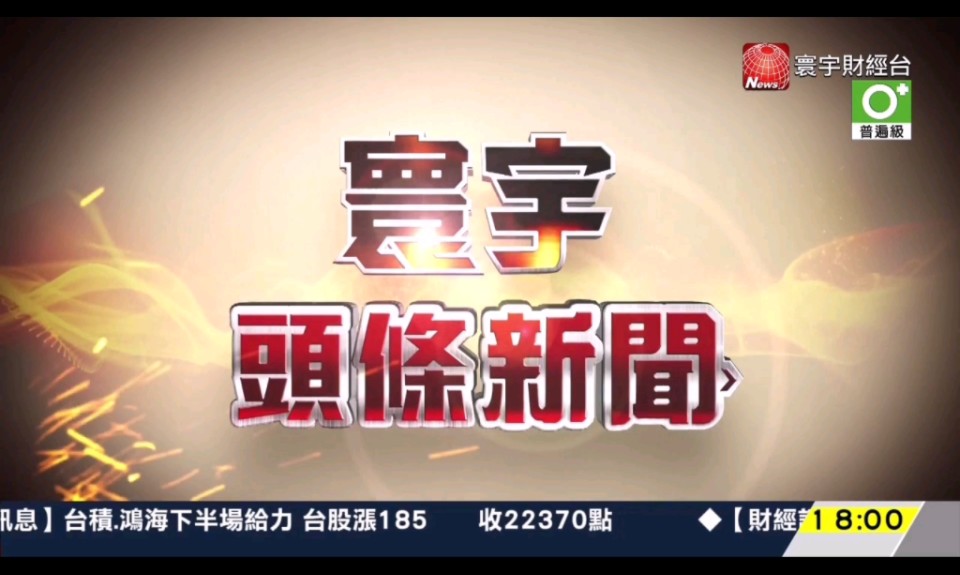 【新闻包装】台湾寰宇财经台 寰宇头条新闻 2024.8.28 18:02哔哩哔哩bilibili