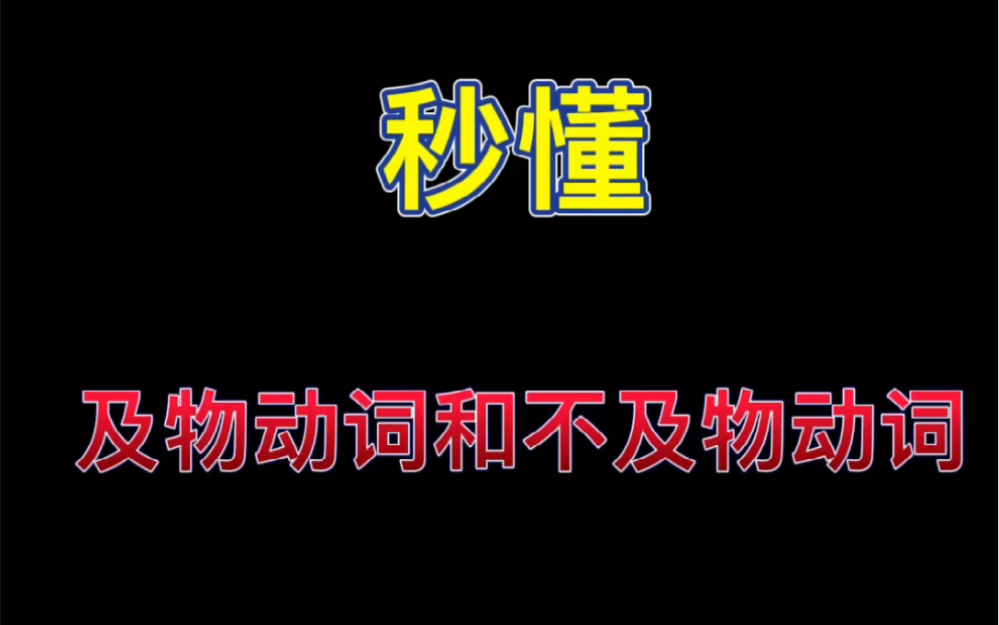 一个视频学懂及物动词和不及物动词哔哩哔哩bilibili