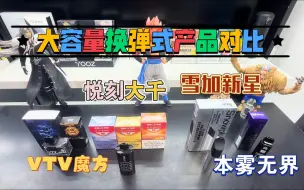 Download Video: 悦刻大千、雪加新星、本雾无界、vTV魔方大容量换弹式赛道上这些品牌怎么选？