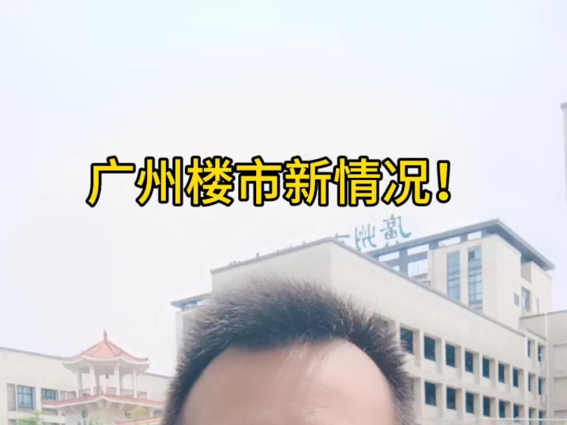 广州各区楼市最新情况,有你关注的吗?#广州 #广州楼市 #买房那些事哔哩哔哩bilibili