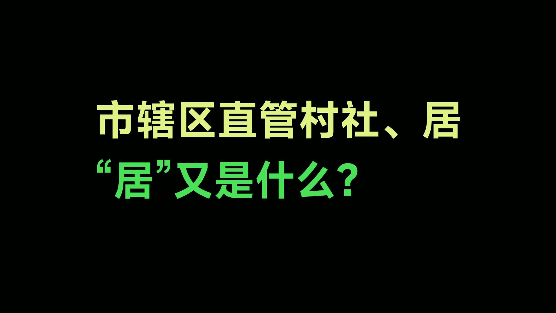 三亚市辖区为何没有乡镇街道?下辖的“居”又是什么?哔哩哔哩bilibili