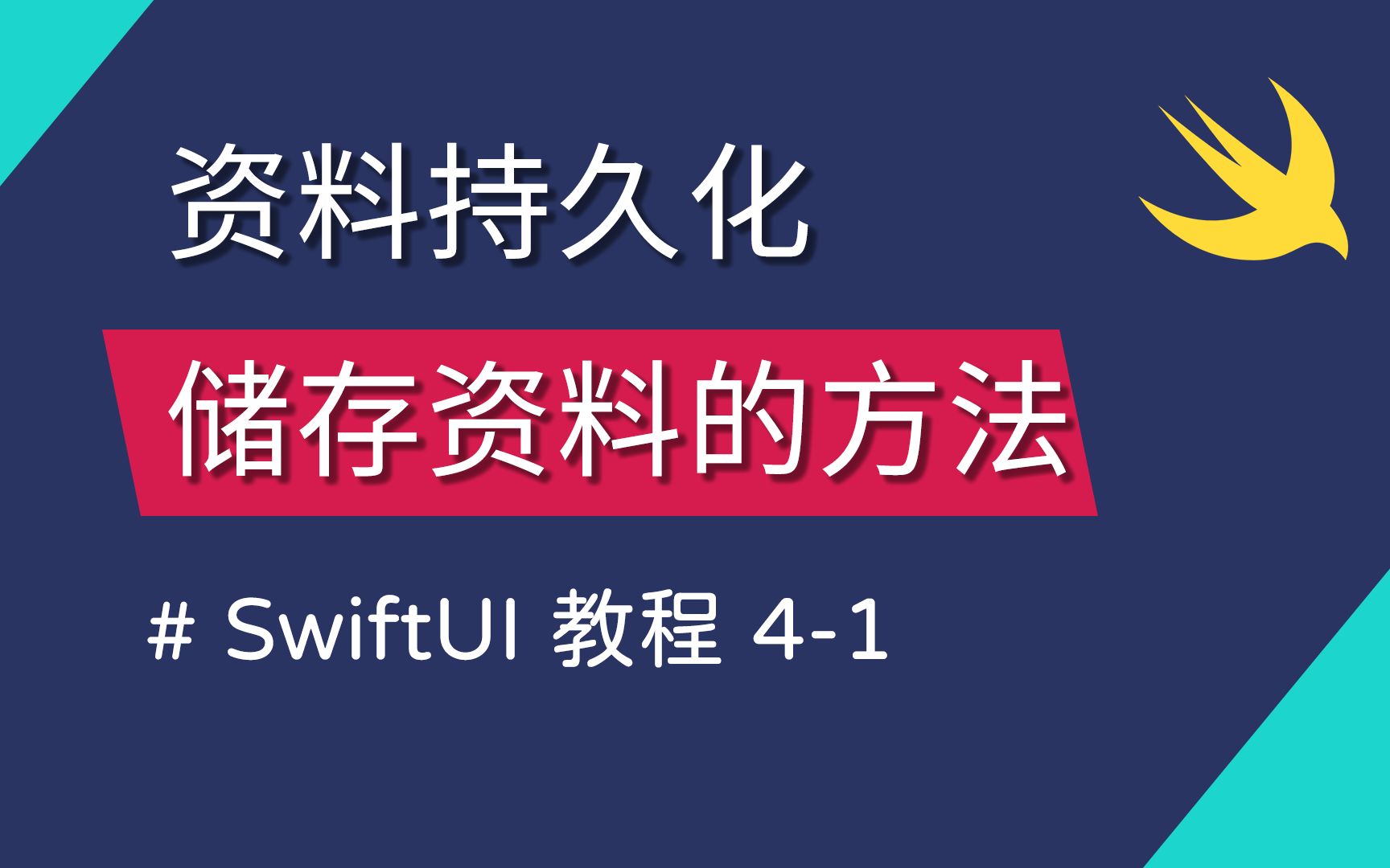 41 资料持久化:UserDefaults 和 AppStorage  Swift 新手入门哔哩哔哩bilibili