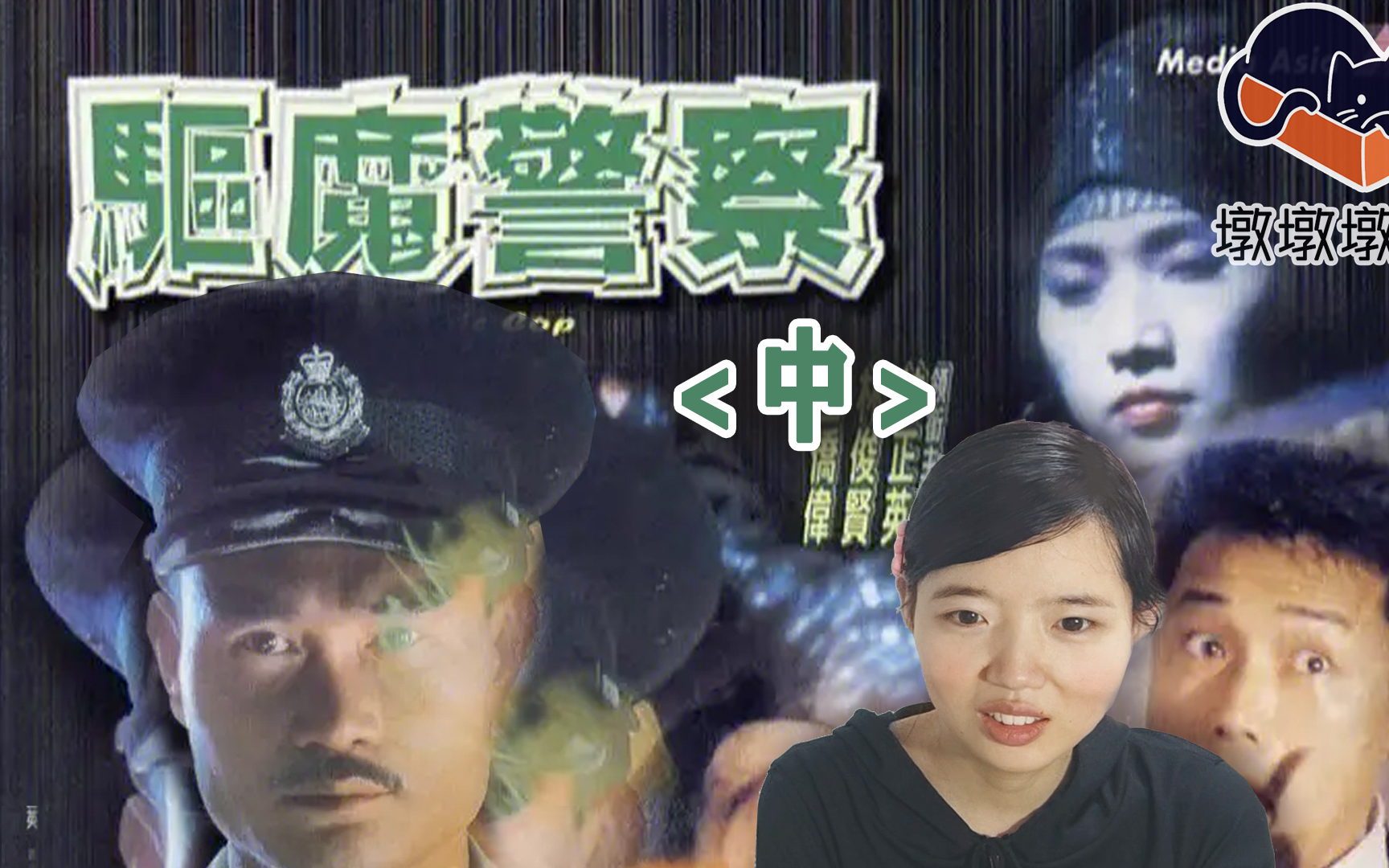 [图]【看个电影】僵尸系列06<驱魔警察.中>