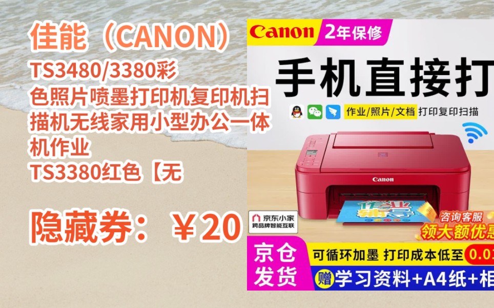 [jd狂歡來襲] 佳能(canon) ts3480/3380彩色照片噴墨打印機複印機掃描