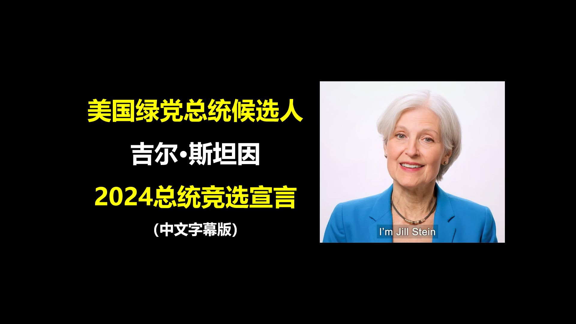 美国绿党总统候选人吉尔ⷦ–諾楛 (Jill Stein)2024年总统竞选宣言(2023.11.10)哔哩哔哩bilibili