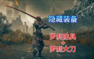 Video herunterladen: 【法环dlc】隐藏套装，罗刹防具+罗刹大刀收集路线。