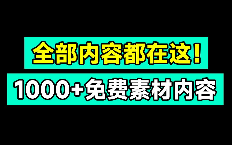 我摊牌了!我弄了个在线文档,更新的1000+内容全部放在了上面,内容也太多了....哔哩哔哩bilibili