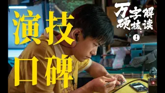 Download Video: 文牧野江郎才尽？易烊千玺演技堪忧？《奇迹笨小孩》硬核拉片解读（上），带你重新审视这部佳作