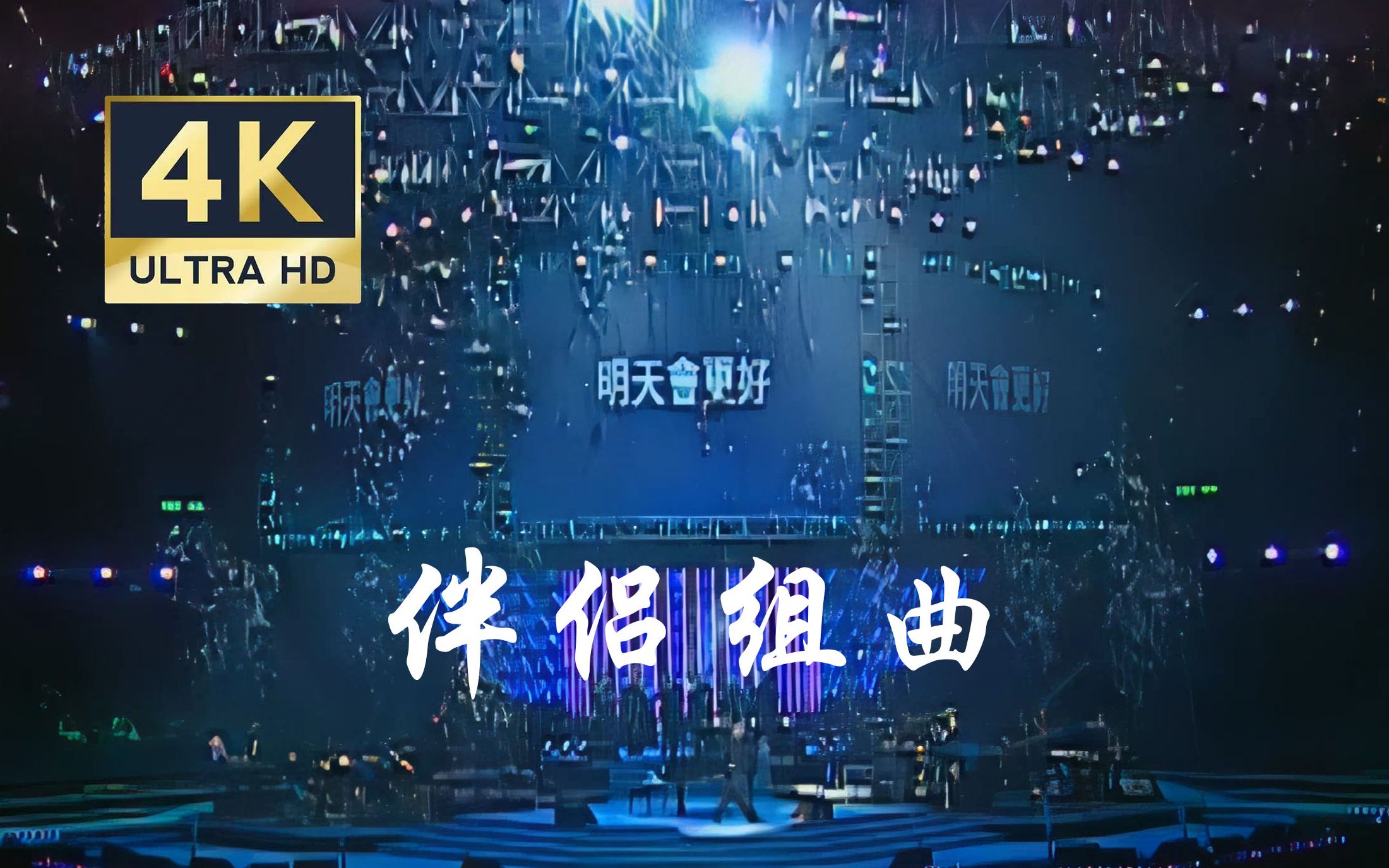 [图]【4k修复】明天会更好+伴侣=伴侣组曲·罗大佑2004“搞搞真意思”香港演唱会