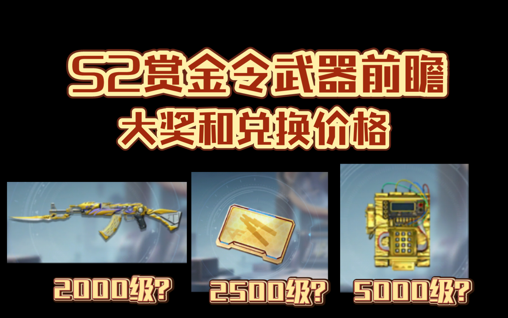 cf手游:前瞻s2赏金令武器道具的大奖以及兑换价格