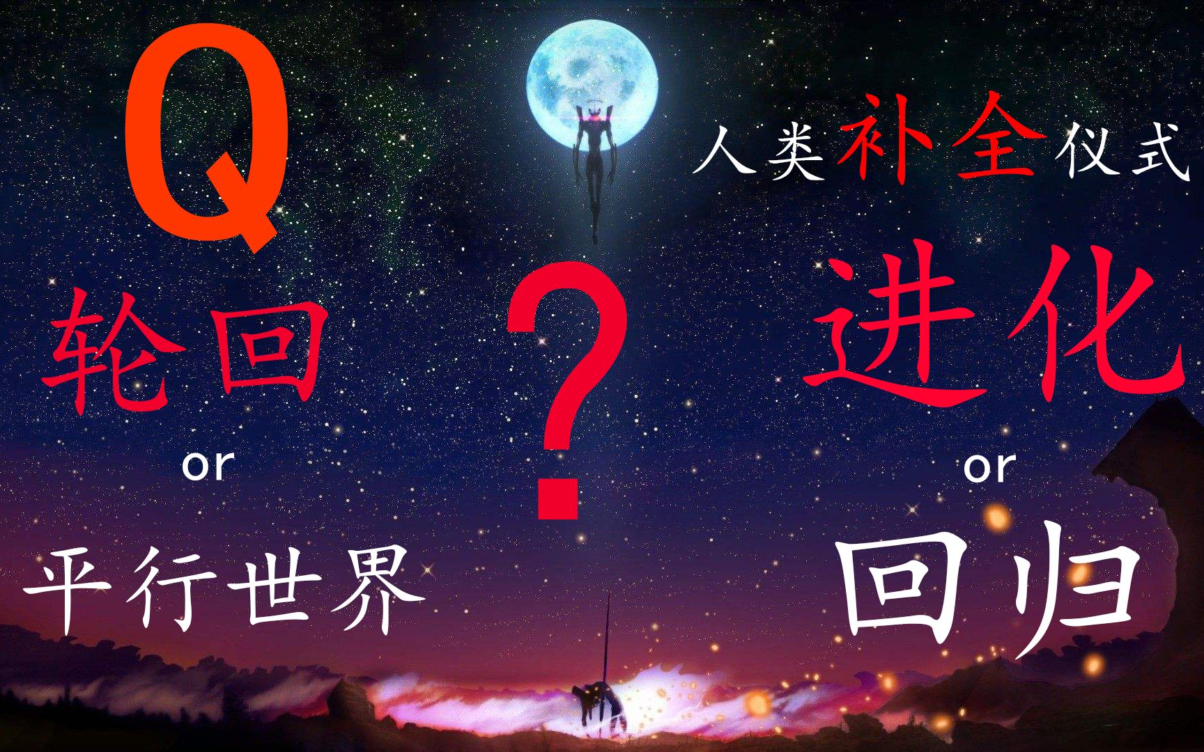 [图]【eva】Q中的人类补全计划的真正目的!!到底是轮回还是平行世界？？