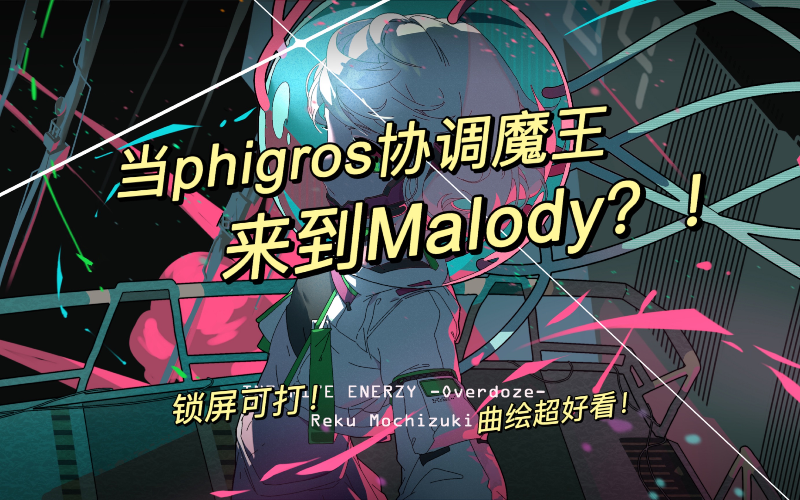 当phigros协调魔王来到malody手感超好的4k自制谱infiniteenerzyover
